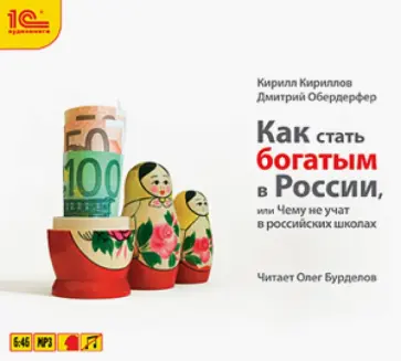Кириллов, Обердерфер - Как стать богатым в России (CDmp3) обложка книги