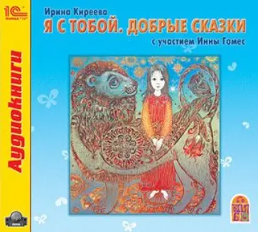 Ирина Киреева - Я с тобой. Добрые сказки (CDmp3) Ирина Киреева - Я с тобой. Добрые сказки (CDmp3) обложка книги