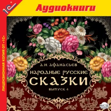 Александр Афанасьев - Народные русские сказки А.Н. Афанасьева. Выпуск 4 (CDmp3) обложка книги