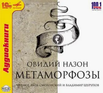 Публий Овидий - Метаморфозы (CDmp3) Публий Овидий - Метаморфозы (CDmp3) обложка книги