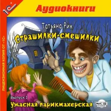 Татьяна Рик - Страшилки-смешилки. Выпуск 1 (CDmp3) обложка книги