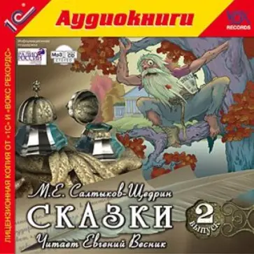 Михаил Салтыков-Щедрин - Сказки. Выпуск 2 (CDmp3) обложка книги