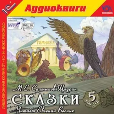 Михаил Салтыков-Щедрин - Сказки. Выпуск 5 (CDmp3) обложка книги