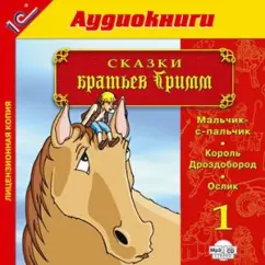 Гримм Якоб и Вильгельм - Сказки братьев Гримм. Выпуск 1 (CDmp3)
