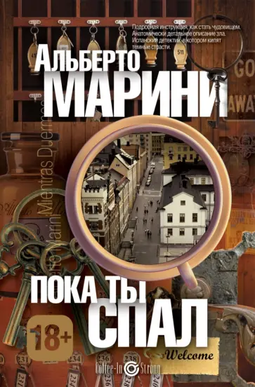 Альберто Марини - Пока ты спал обложка книги