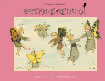 фон Олферс - Детки - бабочки обложка книги