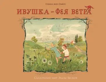 фон Олферс - Ивушка - фея ветра обложка книги