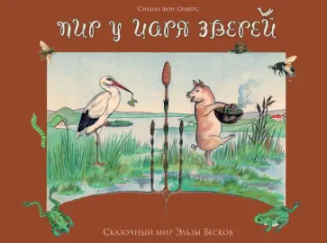 фон Олферс - Пир у царя зверей обложка книги