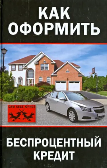 Алена Нариньяни - Как оформить "беспроцентный" кредит обложка книги