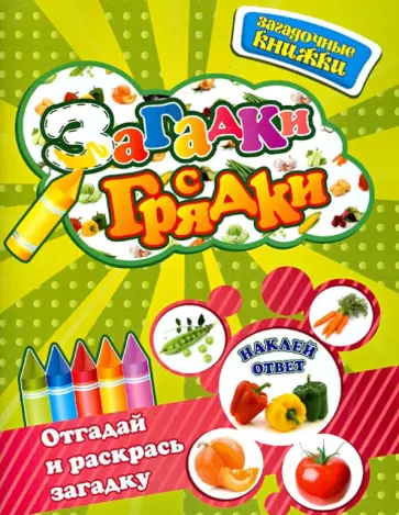 Кузнецова, Степанов - Загадки с грядки обложка книги