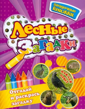 Владимир Степанов - Лесные загадки обложка книги