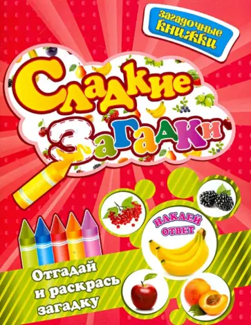 Ольга Кузнецова - Сладкие загадки обложка книги