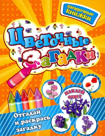 Кузнецова, Степанов - Цветочные загадки обложка книги
