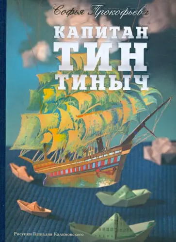 Софья Прокофьева - Капитан Тин Тиныч Софья Прокофьева - Капитан Тин Тиныч обложка книги