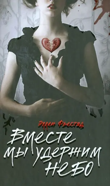 Эллен Фьестад - Вместе мы удержим небо Эллен Фьестад - Вместе мы удержим небо обложка книги