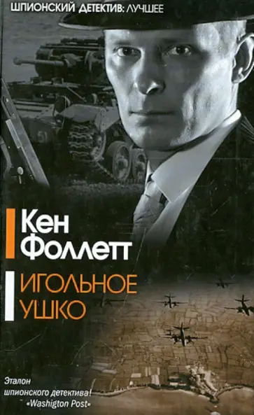 Кен Фоллетт - Игольное ушко обложка книги