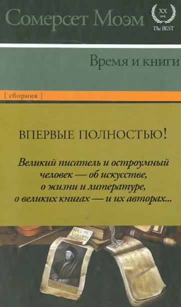 Уильям Моэм - Время и книги обложка книги