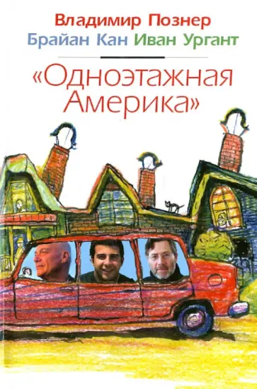 Познер, Кан - Одноэтажная Америка Познер, Кан - Одноэтажная Америка обложка книги