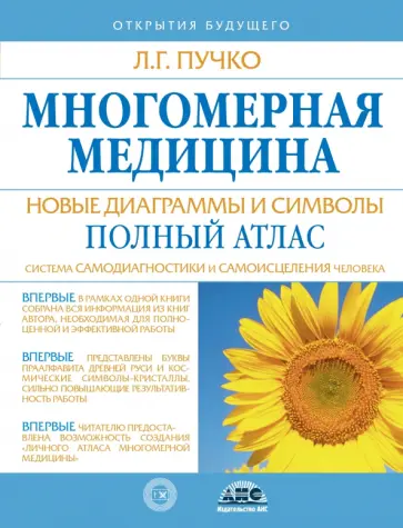 Людмила Пучко - Многомерная медицина. Новые диаграммы и символы. Полный атлас Людмила Пучко - Многомерная медицина. Новые диаграммы и символы. Полный атлас обложка книги