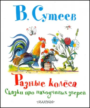 Владимир Сутеев - Разные колёса. Сказки про находчивых зверей обложка книги
