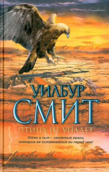 Уилбур Смит - Птица не упадет обложка книги