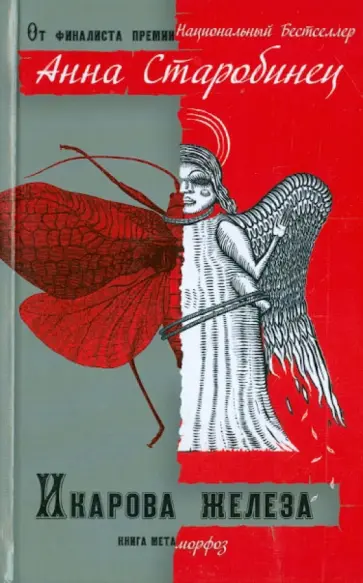 Анна Старобинец - Икарова железа. Книга метаморфоз обложка книги