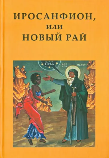Иросанфион, или Новый Рай.Собрание текстов монашеской агиографии Палестины,Египта и Византии V-XV вв Иросанфион, или Новый Рай.Собрание текстов монашеской агиографии Палестины,Египта и Византии V-XV вв обложка книги