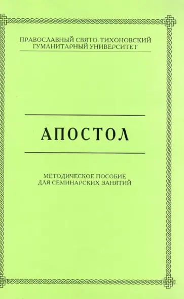 Священник, Небольсин - Апостол. Методическое пособие для семинарских занятий Священник, Небольсин - Апостол. Методическое пособие для семинарских занятий обложка книги