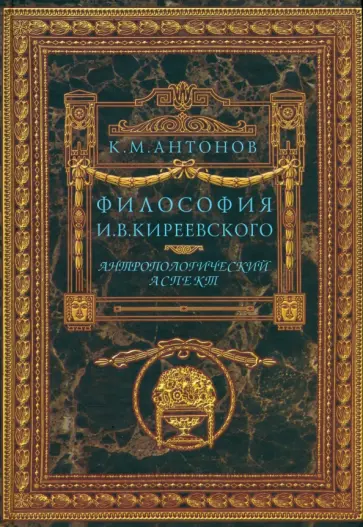 Константин Антонов - Философия И.В. Киреевского. Антропологический аспект Константин Антонов - Философия И.В. Киреевского. Антропологический аспект обложка книги