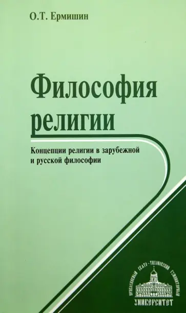 Олег Ермишин - Философия религии. Концепции религии в зарубежной и русской философии. Учебное пособие Олег Ермишин - Философия религии. Концепции религии в зарубежной и русской философии. Учебное пособие обложка книги