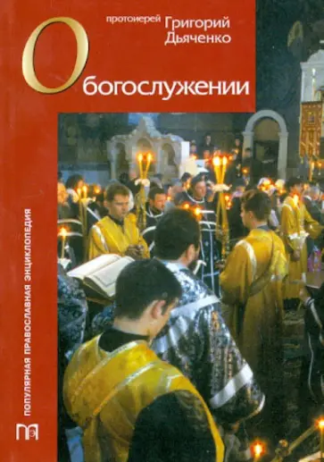 Григорий Протоиерей - О богослужении Григорий Протоиерей - О богослужении обложка книги