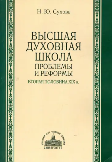 Наталия Сухова - Высшая духовная школа. Проблемы и реформы. Вторая половина XIX века Наталия Сухова - Высшая духовная школа. Проблемы и реформы. Вторая половина XIX века обложка книги