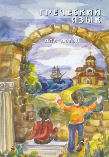 Наталия Николау - Греческий язык для детей. В 5-ти частях. Часть 1 обложка книги