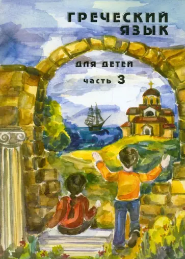 Наталия Николау - Греческий язык для детей. В 5-ти частях. Часть 3 обложка книги
