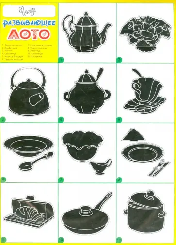 Развивающее лото "Посуда" обложка книги