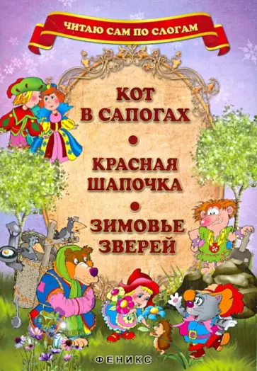 Кот в сапогах. Красная Шапочка. Зимовье зверей Кот в сапогах. Красная Шапочка. Зимовье зверей обложка книги