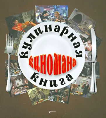А. Шумов - Кулинарная книга киномана А. Шумов - Кулинарная книга киномана обложка книги