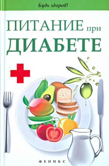 Светлана Димова - Питание при диабете Светлана Димова - Питание при диабете обложка книги
