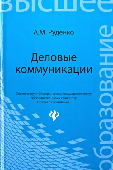 Андрей Руденко - Деловые коммуникации. Учебник обложка книги