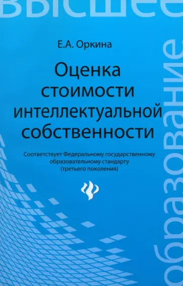 Елена Оркина - Оценка стоимости интеллектуальной собственности. Учебное пособие Елена Оркина - Оценка стоимости интеллектуальной собственности. Учебное пособие обложка книги