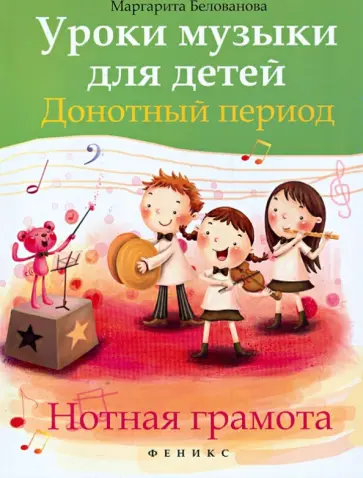 Маргарита Белованова - Уроки музыки для детей. Донотный период. Нотная грамота обложка книги