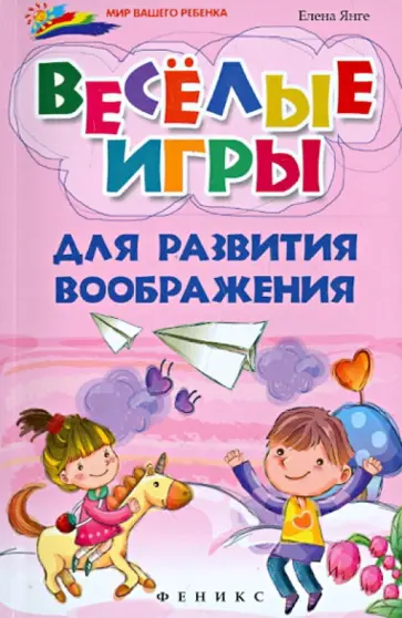 Елена Янге - Веселые игры для развития воображения обложка книги