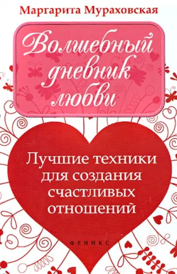 Маргарита Мураховская - Волшебный дневник любви. Лучшие техники для создания счастливых отношений обложка книги