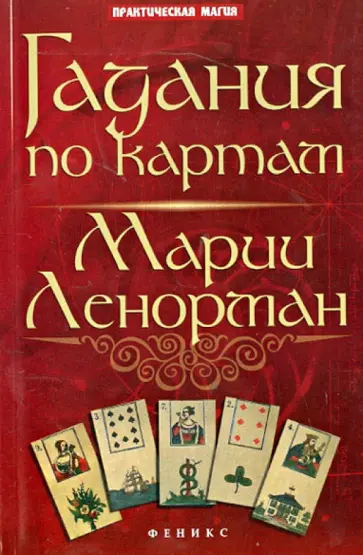 Ян Дикмар - Гадания по картам Марии Ленорман обложка книги