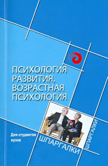 Самыгин, Гончарова - Психология развития, возрастная психология для студентов вузов обложка книги
