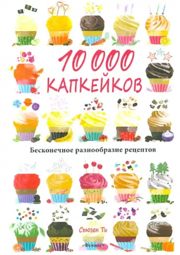 Сьюзен Ти - 10 000 капкейков. Бесконечное разнообразие рецептов обложка книги