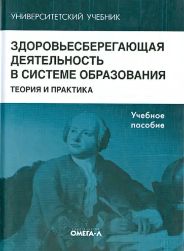 Казин, Касаткина - Здоровьесберегающая деятельность в системе образования: теория и практика. Учебное пособие обложка книги