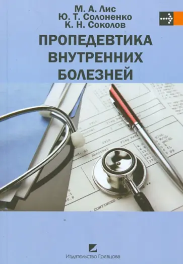 Лис, Солоненко - Пропедевтика внутренних болезней. Учебник обложка книги