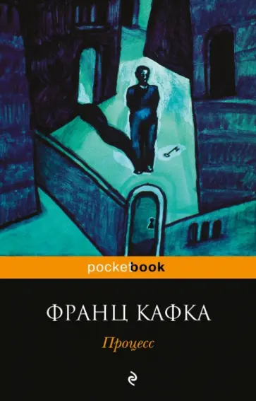 Франц Кафка - Процесс обложка книги