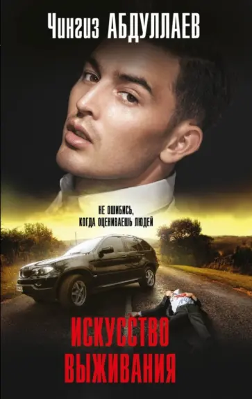 Чингиз Абдуллаев - Искусство выживания обложка книги